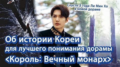 [Корейские дорамы] Об истории Кореи. Дорама с Ли Мин Хо Король: Вечный ...