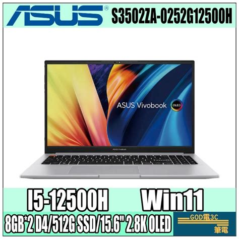 【god電3c】s3502za 0252g12500h I5 12500h156吋 華碩asus 文書 輕薄 筆電 蝦皮購物