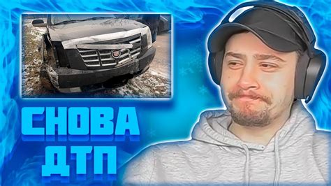 МАРАС ШАКУР СНОВА ПОПАЛ В ДТП... - YouTube