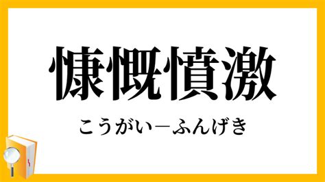 「慷慨憤激」（こうがいふんげき）の意味