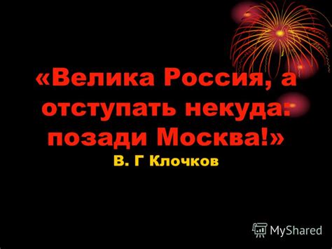 Презентация на тему: "9 мая – День Победы «Велика Россия, а отступать ...