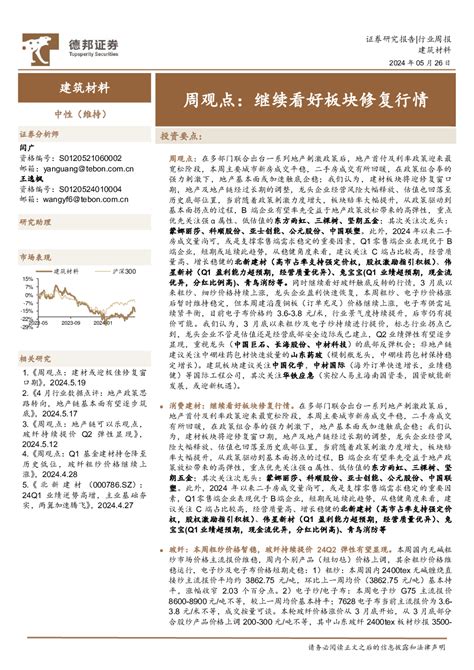 建筑建材 2024 05 26 闫广、王逸枫 德邦证券 ζ