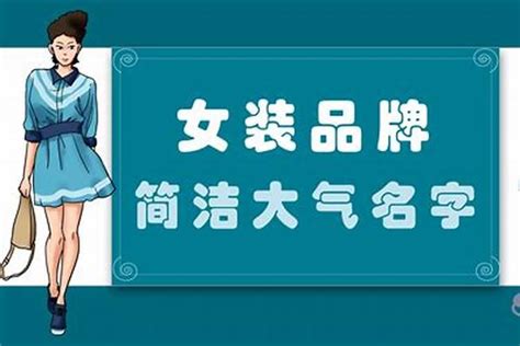 好听的服装公司名字，服装公司名称取名起名若朴堂文化