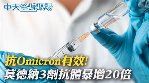 【全球現場日報】抗omicron有效 莫德納3劑抗體暴增20倍｜力挺習近平 普丁證實將出席北京冬奧開幕式 全球大視野global Vision 20211216 Youtube