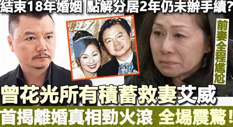 【結束18年婚姻 點解分居2年仍未辦手續？】曾花所有積蓄救妻艾威首揭離婚真相勁火滾 全場震驚！ Mybb