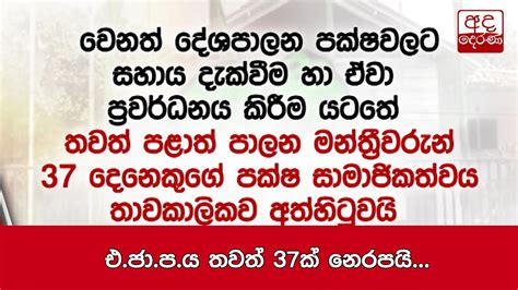 එ ජා ප ය තවත් 37ක් නෙරපයි Youtube