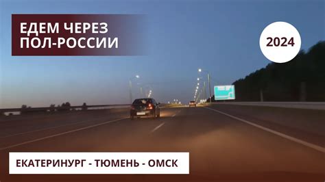 Большое путешествие. Серия 1. Отрезок пути: Екатеринбург - Тюмень ...