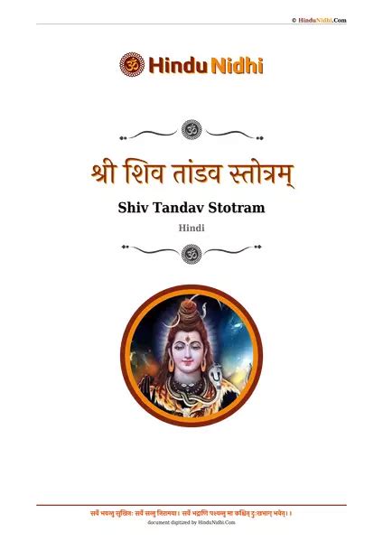 श्री शिव तांडव स्तोत्रम् (Shiv Tandav Stotram Hindi Lyrics) - HinduNidhi