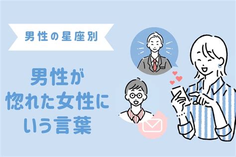 男性の星座でわかる！男が【惚れた女性限定】で使う言葉＜おひつじ座～おとめ座＞ Peachy ライブドアニュース