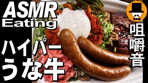 すき家のハイパーうな牛丼特盛 Asmr Eating Sounds 咀嚼音 飯テロ 動画 牛皿ソーセージ日清カップヌードルbigシーフードを