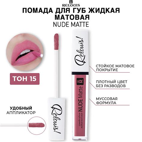 RELOUIS Помада для губ жидкая матовая NUDE MATTЕ тон 22 купить по