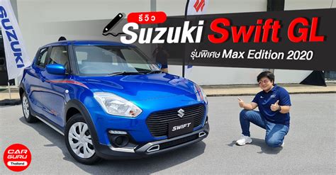 รีวิว ทดลองขับ Suzuki Swift Gl รุ่นพิเศษ Max Edition 2020 เครื่องยนต์