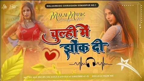 Dj Malaai Music Jhankar Hard Bass Toing Mix 🎶chulhi Mein Jhok Di