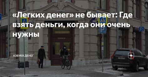 «Легких денег» не бывает: Где взять деньги, когда они очень нужны ...