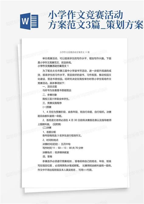 小学作文竞赛活动方案范文3篇策划方案word模板下载编号qoabgbxb熊猫办公