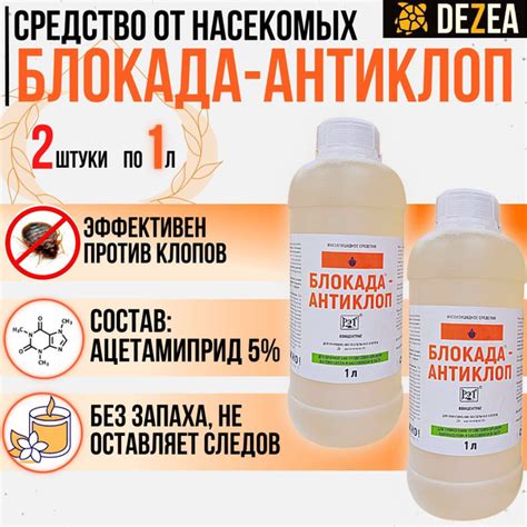 Блокада Антиклоп 1 литр 2 флакона (2л.) средство от постельных клопов ...