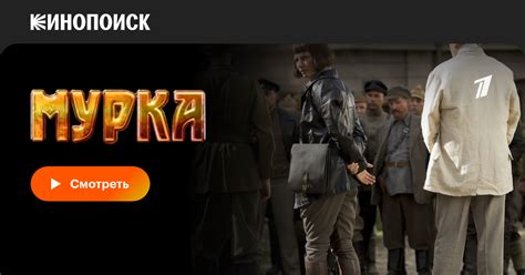 Мурка (сериал, все серии, 1 сезон), 2016-2017 — смотреть онлайн в ...
