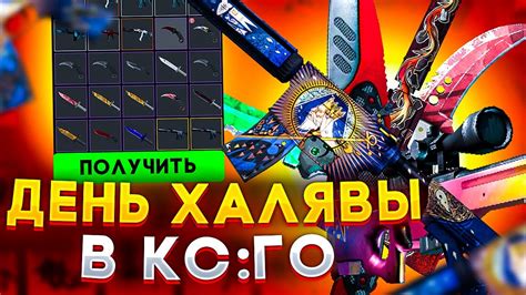 ДЕНЬ ХАЛЯВЫ КС:ГО! РАЗДАЮ ВЕСЬ ДЕНЬ СКИНЫ CS:GO БЕСПЛАТНО! - YouTube