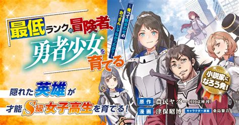 最低ランクの冒険者、勇者少女を育てる 〜俺って数合わせのおっさんじゃなかったか？〜 津保昭博（漫画） 農民ヤズーhj文庫刊（原作