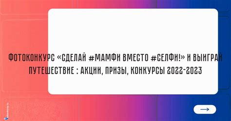 Фотоконкурс «Сделай #мамфи вместо #селфи!» и выиграй путешествие ...