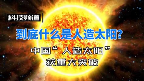 什么是人造太阳？中国“人造太阳”获重大突破！ 科技视频 搜狐视频