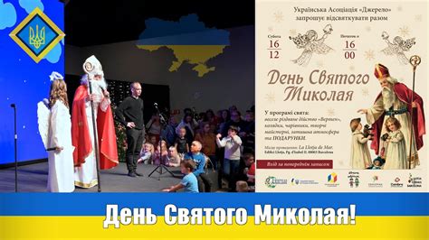 💙💛 День Святого Миколая/ Українська асоціація "Джерело"/ Барселона ...