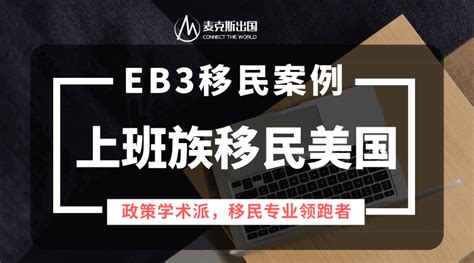 『eb3成功案列』 Eb3移民麦克斯出国怎么样