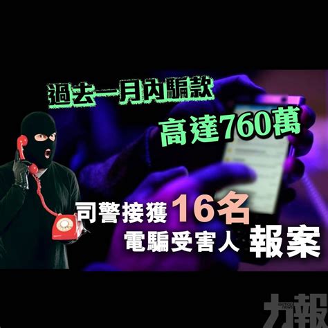 過去一月內騙款高達760萬 司警接獲16名電騙受害人報案 澳門力報官網