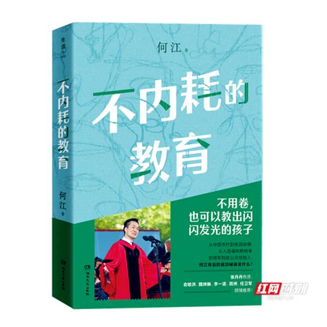 《不内耗的教育》新书销售火爆 揭秘普通家庭孩子的成材密码科教文卫湖南频道红网