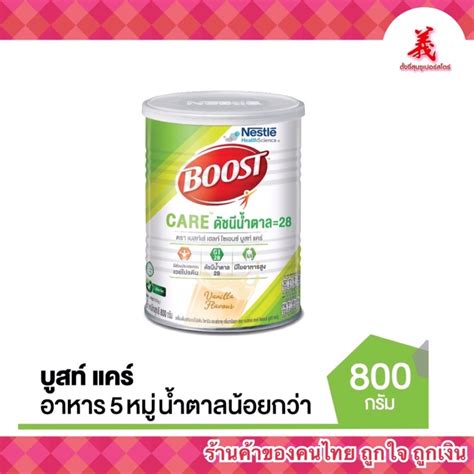 Boost Care ดัชนีน้ำตาล 28 ขนาด 800 กรัม ตราเนสท์เล่ เฮลท์ ไซเอนซ์