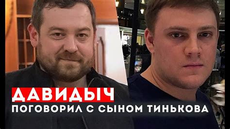 ДАВИДЫЧ ПОГОВОРИЛ С ВНЕБРАЧНЫМ СЫНОМ ТИНЬКОВА - YouTube
