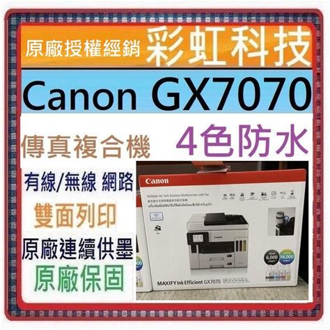 含稅原廠保固原廠墨水 Canon Gx7070 商用連供傳真複合機 Canon Maxify Gx7070 蝦皮購物