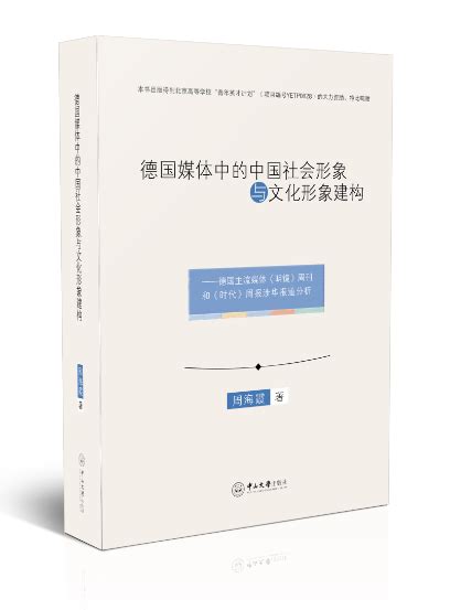 德国媒体中的中国社会形象与文化形象建构：德国 主流媒体《明镜》周刊和《时代》周报涉华报道分析 三仓学术出版网