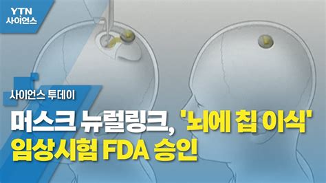 머스크 뉴럴링크 뇌에 칩 이식 임상시험 Fda 승인 Ytn 사이언스 Youtube