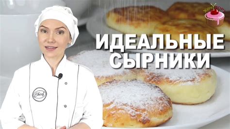 Вот самый удачный рецепт сырников на сковороде. Они получаются всегда ...
