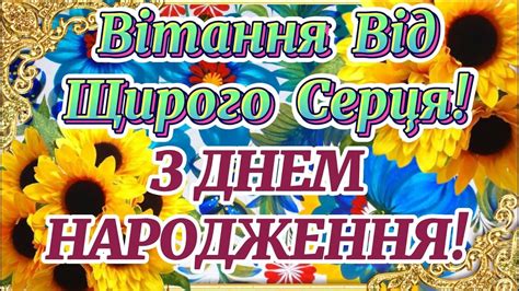 З Днем НАРОДЖЕННЯ Чудове Привітання З Днем Народження Бажаю Миру Добра Щастя ДЛЯ ДОРОГОЇ