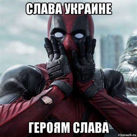 слава украине героям слава, Мем Дэдпул - Рисовач .Ру