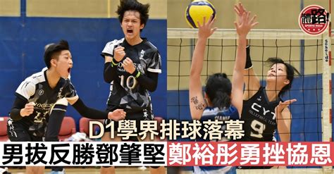 【d1學界排球】男拔激戰3局反勝鄧肇堅 鄭裕彤挫協恩衛冕