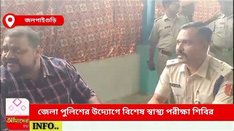 জেলা পুলিশের উদ্যোগে বিশেষ স্বাস্থ্য পরীক্ষা শিবির Youtube