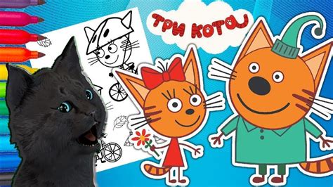 ТРИ КОТА РАЗУКРАШКА С ГОВОРЯЩИМ СУПЕР КОТОМ ИГРА для ДЕТЕЙ Три Кота ...