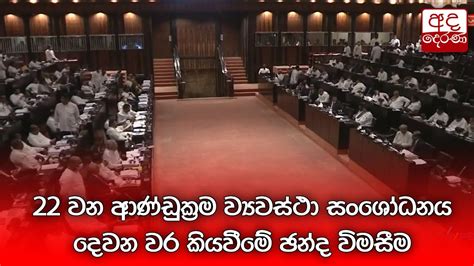 22 වන ආණ්ඩුක්‍රම ව්‍යවස්ථා සංශෝධනය දෙවන වර කියවීමේ ඡන්ද විමසීම Youtube