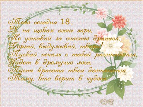 Поздравления в День Рождения 18 лет.