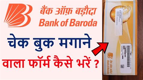 Bank Of Baroda Cheque Book Form Kaise Bhare How To Fill Bank Of Baroda Cheque Book Request