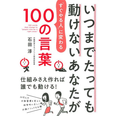 永岡書店 いつまでたっても動けないあなたが「すぐやる人」に変わる100の言葉 43899 3冊（直送品） アスクル