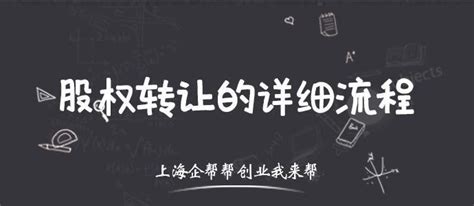 股权转让变更完整流程及注意事项 2023年上海最新 知乎