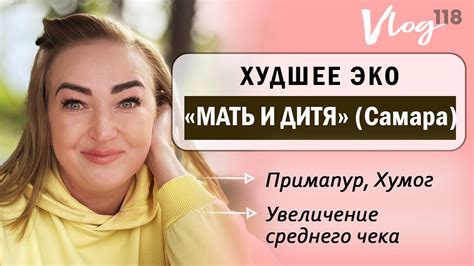 ЭКО. "Мать и Дитя" в Самаре // Как заставляют платить за услуги по ОМС ...