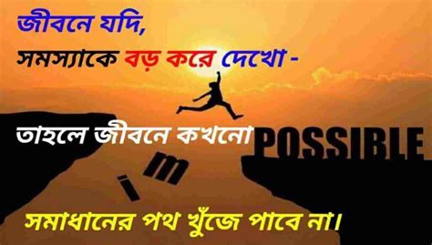 Powerful Motivational Quotes In Bengali Aamar Bangla