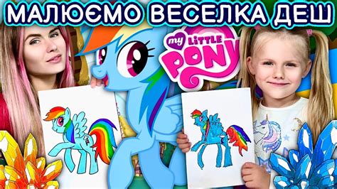 Як намалювати поні пегаса Веселку Деш з мультку My little Pony. Уроки ...