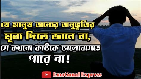 যে মানুষ অন্যের অনুভূতির মূল্য দিতে জানে না Valobasar Golpo Koster