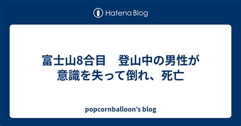 富士山8合目 登山中の男性が意識を失って倒れ、死亡 Popcornballoons Blog